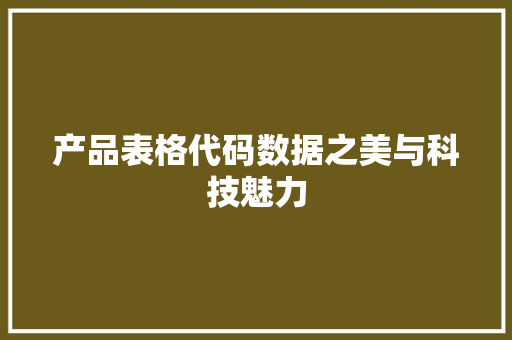 产品表格代码数据之美与科技魅力