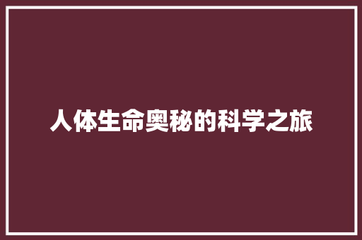 人体生命奥秘的科学之旅