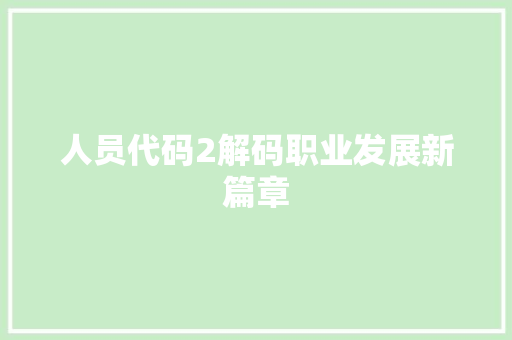 人员代码2解码职业发展新篇章