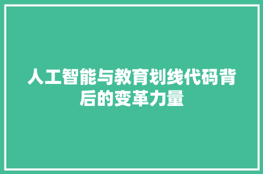 人工智能与教育划线代码背后的变革力量