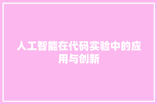 人工智能在代码实验中的应用与创新