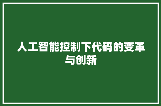 人工智能控制下代码的变革与创新