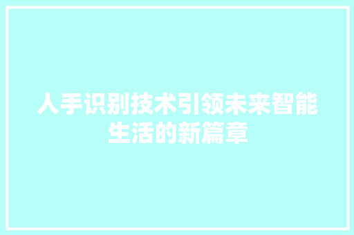 人手识别技术引领未来智能生活的新篇章