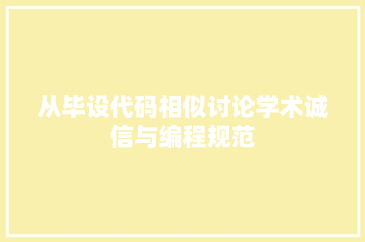 从毕设代码相似讨论学术诚信与编程规范