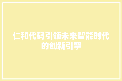 仁和代码引领未来智能时代的创新引擎