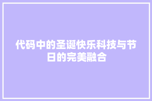 代码中的圣诞快乐科技与节日的完美融合