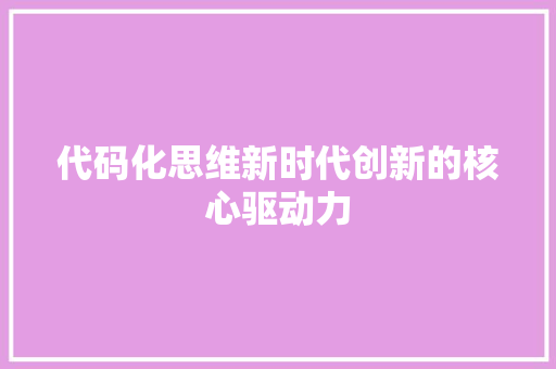 代码化思维新时代创新的核心驱动力