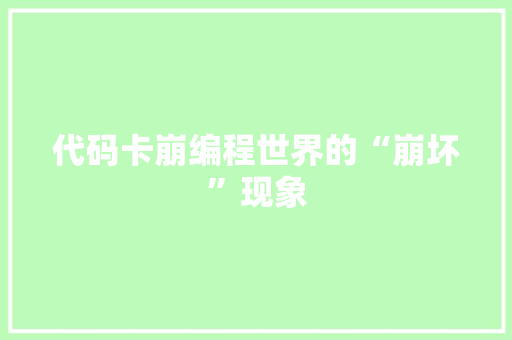 代码卡崩编程世界的“崩坏”现象