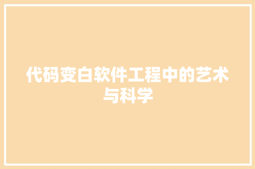 代码变白软件工程中的艺术与科学