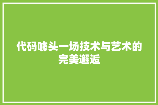 代码噱头一场技术与艺术的完美邂逅