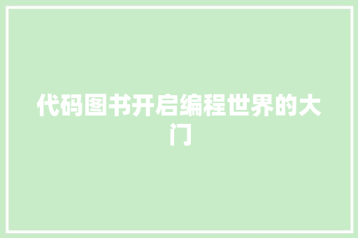 代码图书开启编程世界的大门