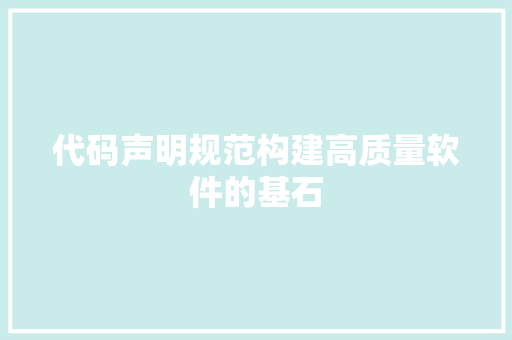 代码声明规范构建高质量软件的基石