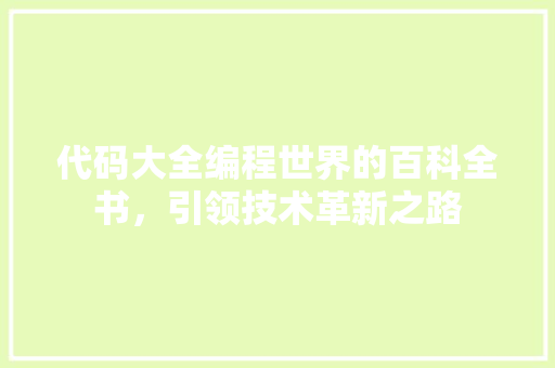 代码大全编程世界的百科全书，引领技术革新之路