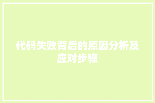 代码失败背后的原因分析及应对步骤