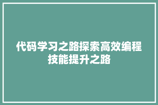 代码学习之路探索高效编程技能提升之路