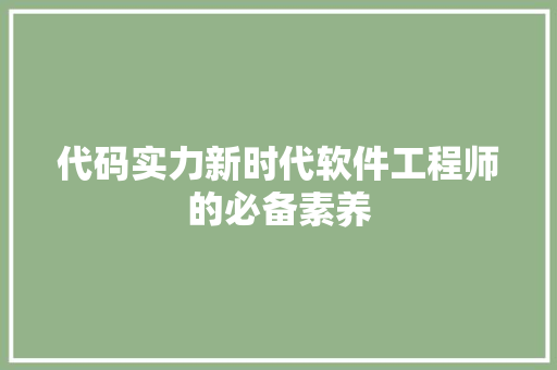 代码实力新时代软件工程师的必备素养