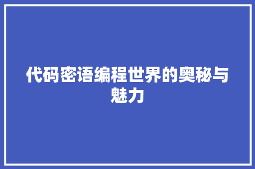代码密语编程世界的奥秘与魅力