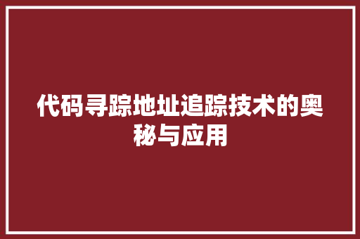 代码寻踪地址追踪技术的奥秘与应用