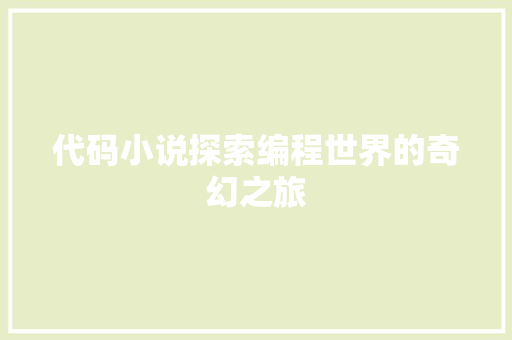 代码小说探索编程世界的奇幻之旅