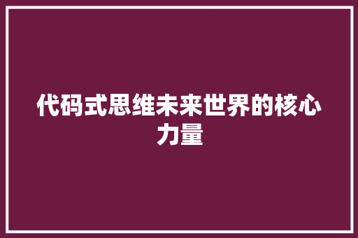 代码式思维未来世界的核心力量  第1张