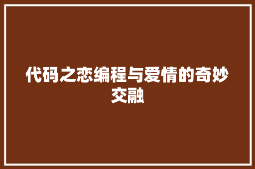 代码之恋编程与爱情的奇妙交融
