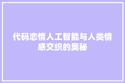 代码恋情人工智能与人类情感交织的奥秘