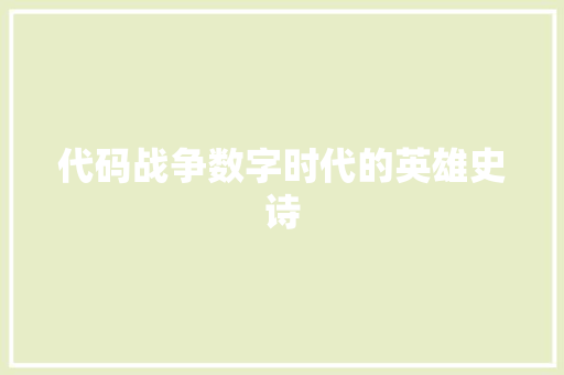 代码战争数字时代的英雄史诗