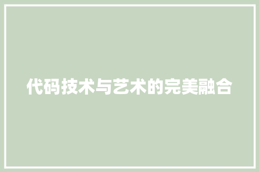 代码技术与艺术的完美融合