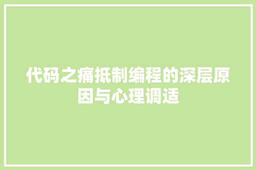 代码之痛抵制编程的深层原因与心理调适