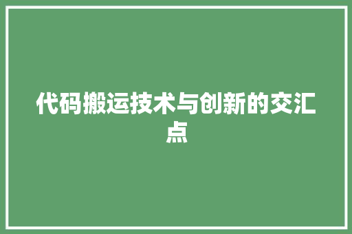 代码搬运技术与创新的交汇点