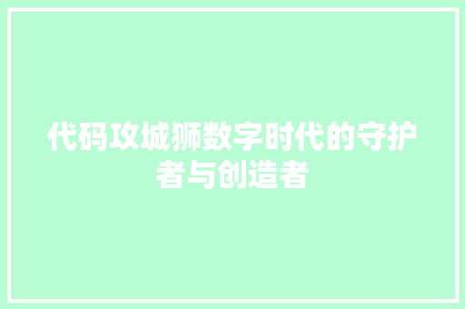 代码攻城狮数字时代的守护者与创造者