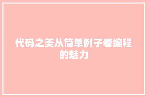 代码之美从简单例子看编程的魅力