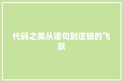 代码之美从语句到逻辑的飞跃