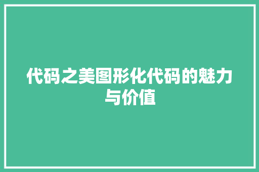 代码之美图形化代码的魅力与价值