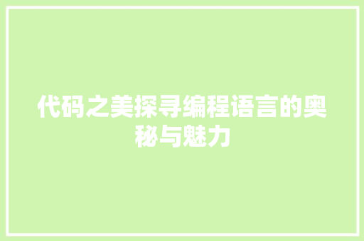 代码之美探寻编程语言的奥秘与魅力