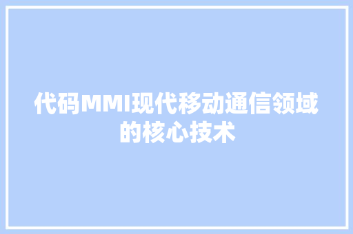 代码MMI现代移动通信领域的核心技术