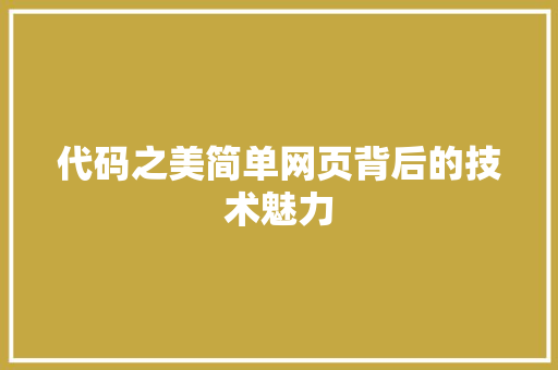 代码之美简单网页背后的技术魅力