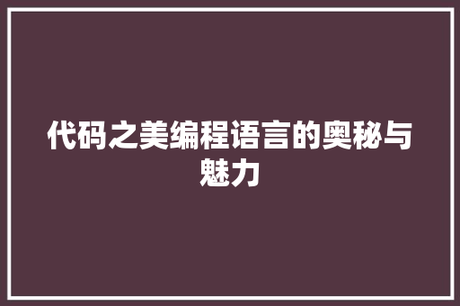 代码之美编程语言的奥秘与魅力