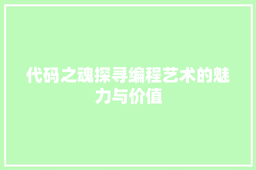 代码之魂探寻编程艺术的魅力与价值