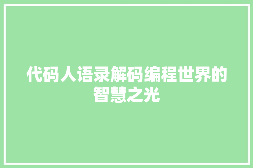代码人语录解码编程世界的智慧之光