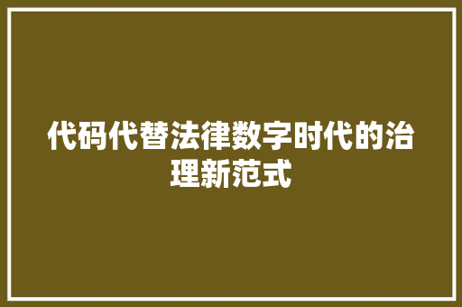 代码代替法律数字时代的治理新范式