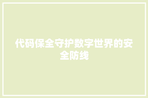 代码保全守护数字世界的安全防线
