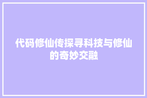 代码修仙传探寻科技与修仙的奇妙交融