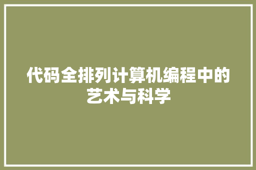 代码全排列计算机编程中的艺术与科学
