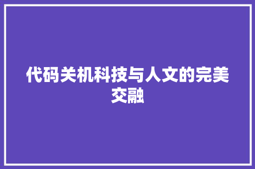 代码关机科技与人文的完美交融