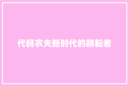 代码农夫新时代的耕耘者