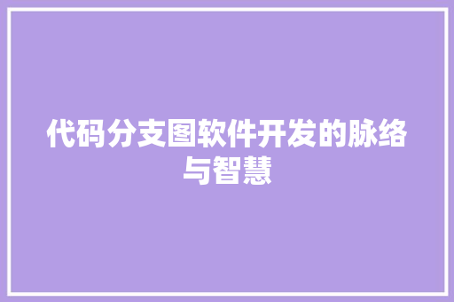 代码分支图软件开发的脉络与智慧