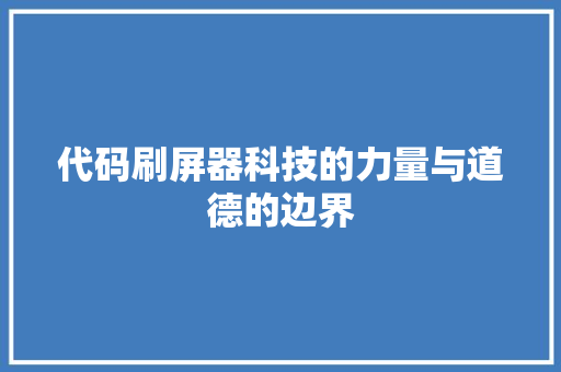代码刷屏器科技的力量与道德的边界