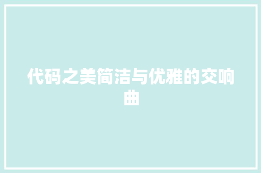 代码之美简洁与优雅的交响曲