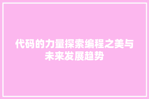 代码的力量探索编程之美与未来发展趋势